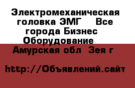 Электромеханическая головка ЭМГ. - Все города Бизнес » Оборудование   . Амурская обл.,Зея г.